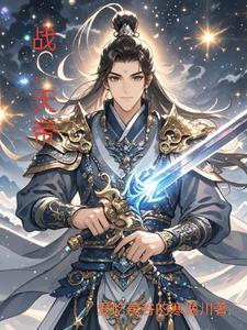 战,天帝 战,天帝