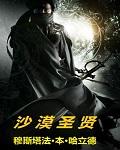 沙漠圣贤 沙漠圣贤