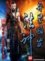异界瞬发法神 异界瞬发法神
