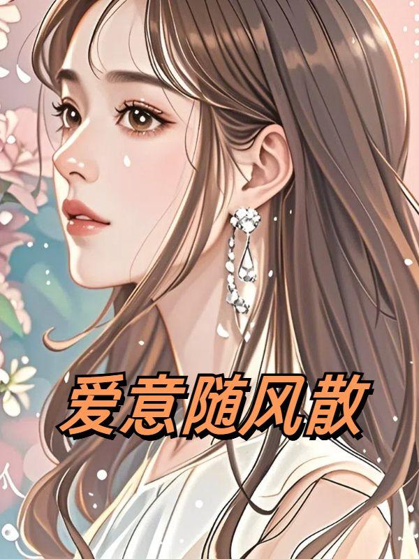 爱意随风散 爱意随风散