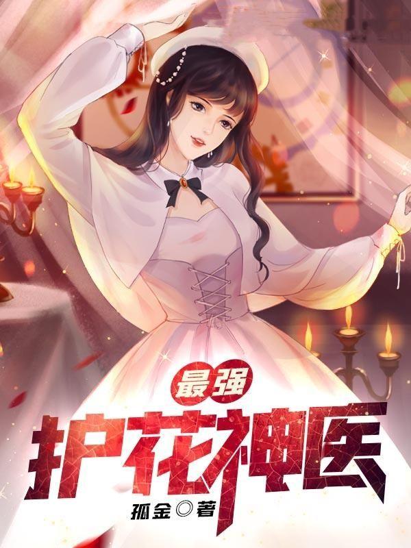 最强护花神医 最强护花神医