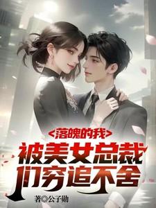 落魄的我:被美女总裁们穷追不舍 落魄的我:被美女总裁们穷追不舍