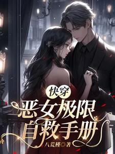 快穿:恶女极限自救手册 快穿:恶女极限自救手册