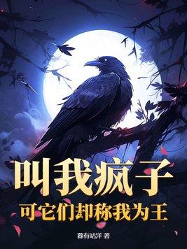 叫我疯子?可它们却称我为王! 叫我疯子?可它们却称我为王!