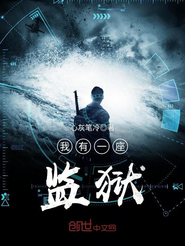 我有一座监狱 我有一座监狱