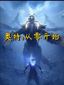 奥特:从零开始 奥特:从零开始