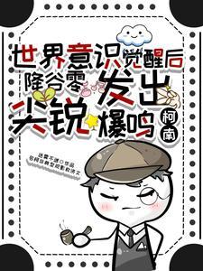 意识觉醒后,降谷零发出尖锐爆鸣 意识觉醒后,降谷零发出尖锐爆鸣