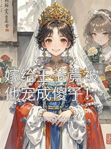 嫁给王爷竟被他宠成傻子! 嫁给王爷竟被他宠成傻子!