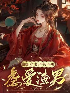 御姐穿书:斗智斗勇虐爱渣男 御姐穿书:斗智斗勇虐爱渣男