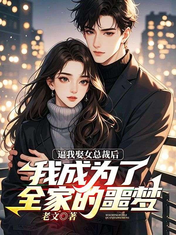 逼我娶女总裁后,我成为了全家的噩梦 逼我娶女总裁后,我成为了全家的噩梦