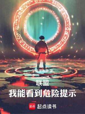 联盟:我能看到危险提示 联盟:我能看到危险提示