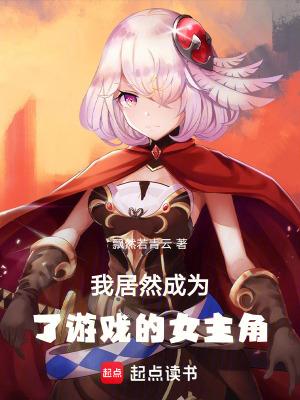 我居然成为了游戏的女主角 我居然成为了游戏的女主角