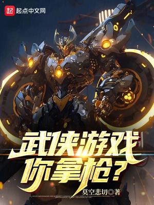 武侠游戏你拿枪? 武侠游戏你拿枪?