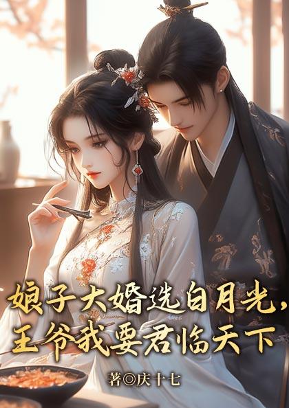 娘子大婚选白月光,王爷我要君临天下 娘子大婚选白月光,王爷我要君临天下