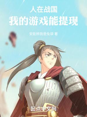 人在战国,我的游戏能提现 人在战国,我的游戏能提现