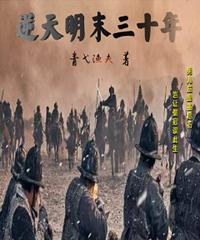 逆天明末三十年 逆天明末三十年