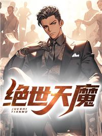 绝世天魔 绝世天魔