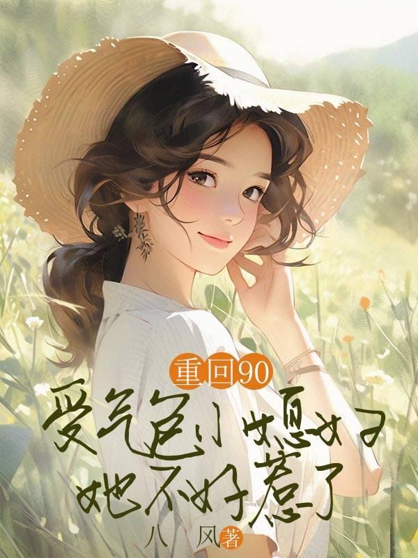 重回90,受气包小媳妇她不好惹了 重回90,受气包小媳妇她不好惹了
