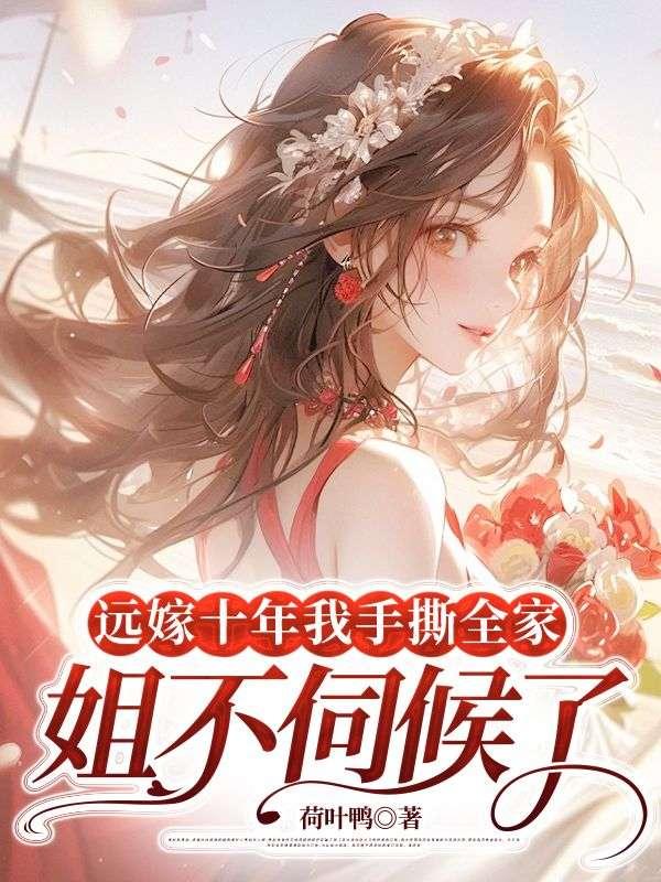 远嫁十年我手撕全家:姐不伺候了 远嫁十年我手撕全家:姐不伺候了