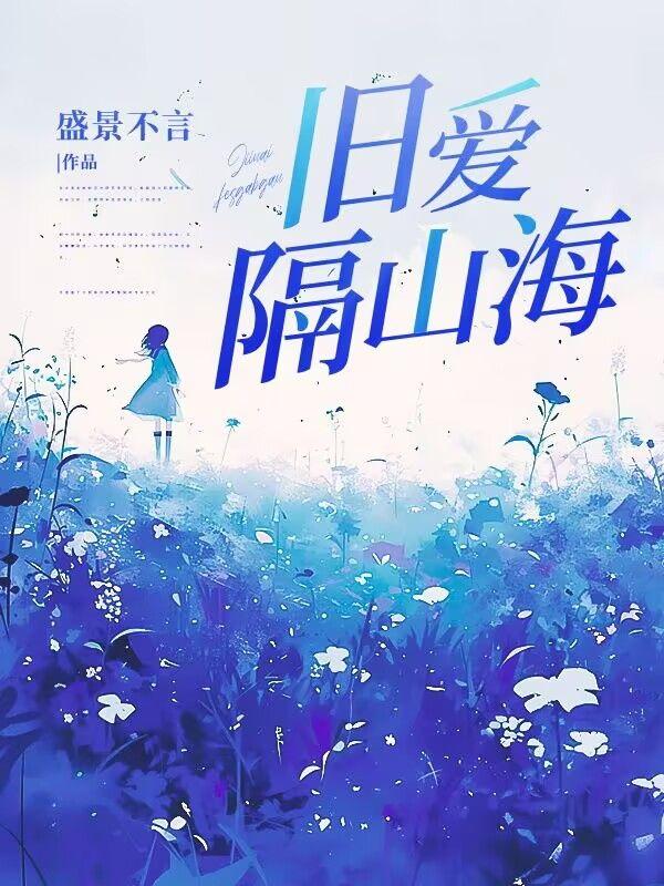 旧爱隔山海 旧爱隔山海