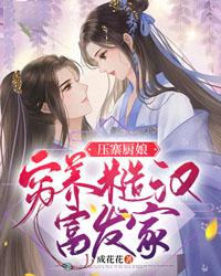 压寨厨娘:穷养糙汉富发家 压寨厨娘:穷养糙汉富发家