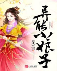 异能小娘子 异能小娘子