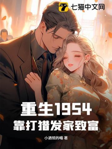 重生1954,靠打猎发家致富! 重生1954,靠打猎发家致富!