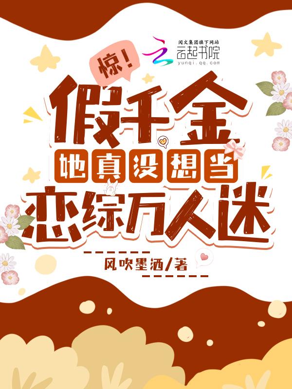 惊!假千金她真没想当恋综万人迷 惊!假千金她真没想当恋综万人迷
