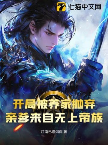 开局被养家抛弃,亲爹来自无上帝族 开局被养家抛弃,亲爹来自无上帝族