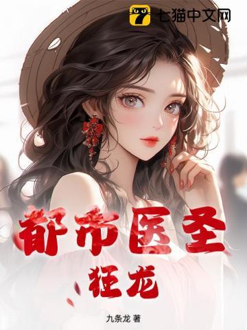都市医圣狂龙 都市医圣狂龙