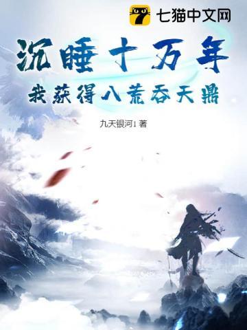 沉睡十万年,我获得八荒吞天鼎 沉睡十万年,我获得八荒吞天鼎
