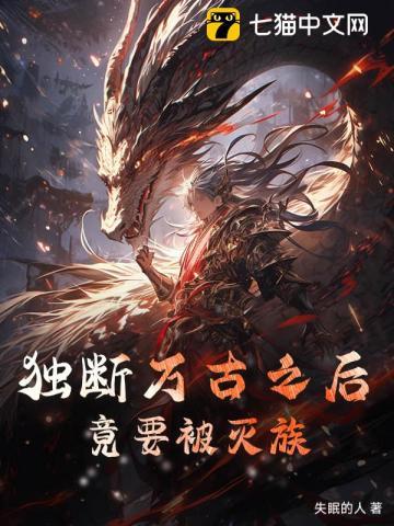 独断万古之后,竟要被灭族 独断万古之后,竟要被灭族