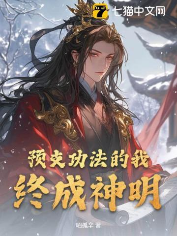 预支功法的我,终成神明! 预支功法的我,终成神明!