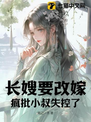 长嫂要改嫁,疯批小叔失控了 长嫂要改嫁,疯批小叔失控了