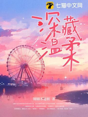 深藏温柔