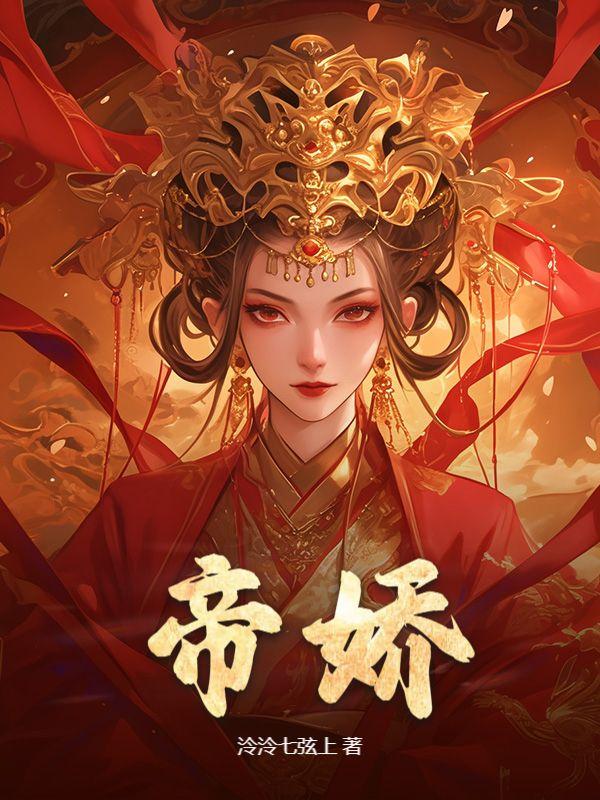 帝娇 帝娇