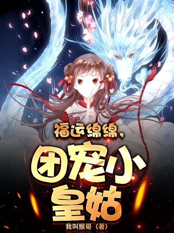 福运绵绵,团宠小皇姑 福运绵绵,团宠小皇姑