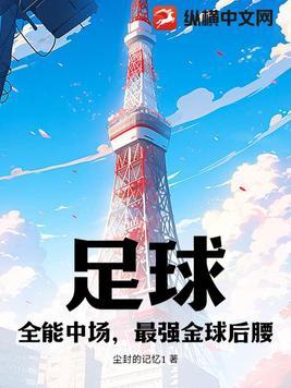 足球:全能中场,最强金球后腰 足球:全能中场,最强金球后腰