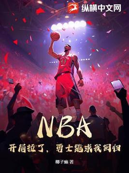 NBA:开局拉了,勇士跪求我回归 NBA:开局拉了,勇士跪求我回归
