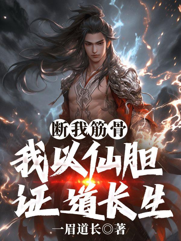 断我筋骨,我以仙胆证道长生 断我筋骨,我以仙胆证道长生