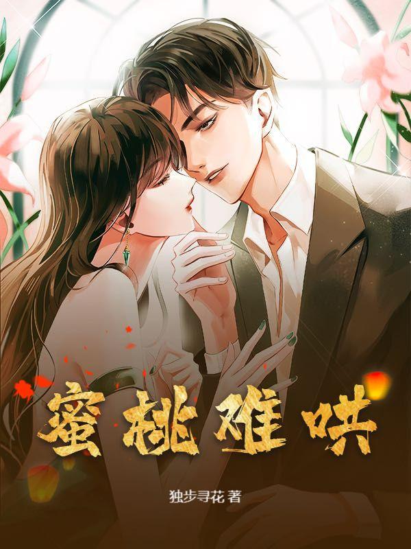 蜜桃难哄 蜜桃难哄