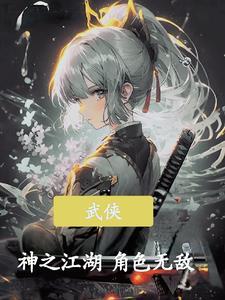 武侠神之江湖角色无敌 武侠神之江湖角色无敌