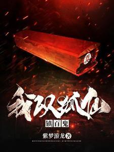 我以狐仙镇百鬼 我以狐仙镇百鬼