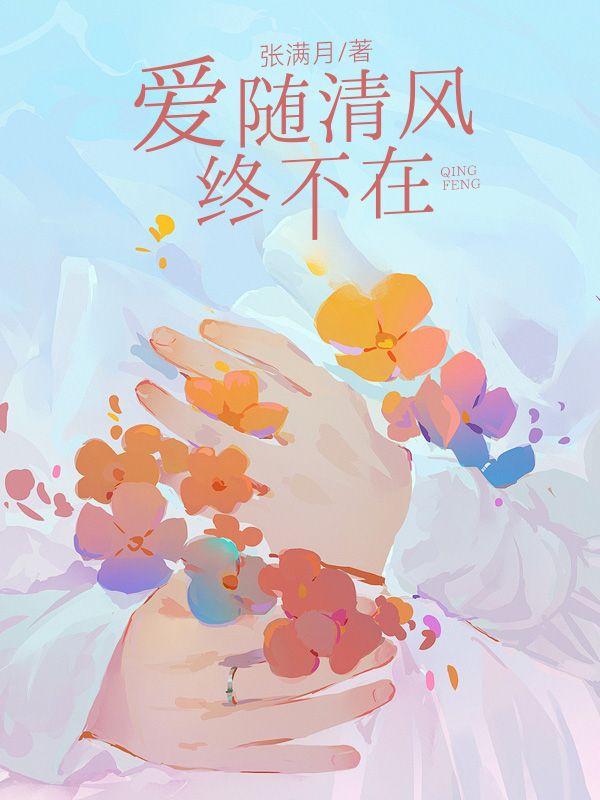 爱随清风终不在 爱随清风终不在