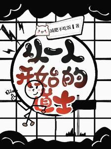 从一人开始的道士 从一人开始的道士