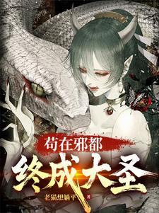 苟在邪都,终成大圣 苟在邪都,终成大圣