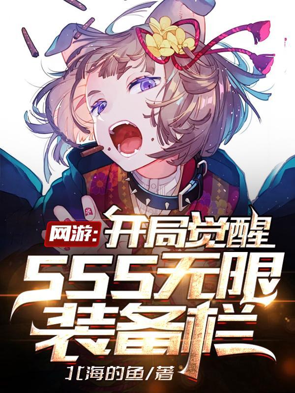 网游:开局觉醒SSS无限装备栏 网游:开局觉醒SSS无限装备栏
