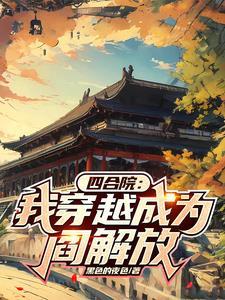 四合院:我穿越成为阎解放 四合院:我穿越成为阎解放