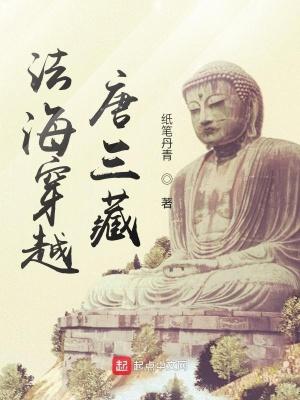 法海穿越唐三藏 法海穿越唐三藏