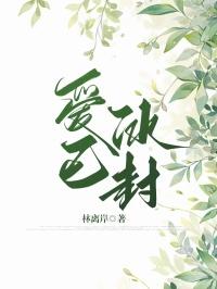 爱已冰封 爱已冰封